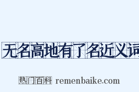 无名高地有了名近义词是什么意思的图片